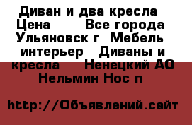 Диван и два кресла › Цена ­ 0 - Все города, Ульяновск г. Мебель, интерьер » Диваны и кресла   . Ненецкий АО,Нельмин Нос п.